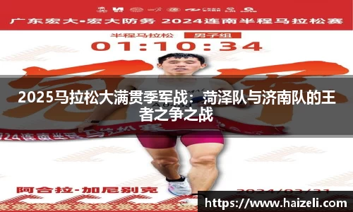 2025马拉松大满贯季军战：菏泽队与济南队的王者之争之战