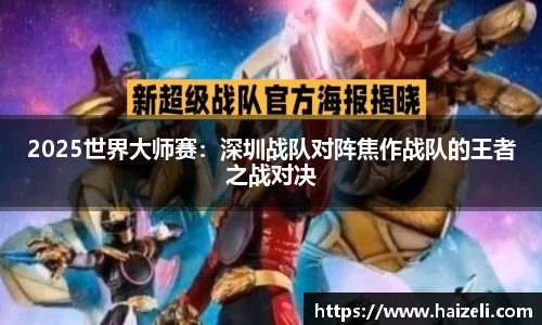 2025世界大师赛：深圳战队对阵焦作战队的王者之战对决