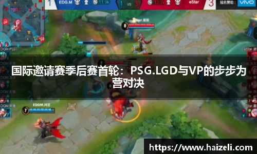 国际邀请赛季后赛首轮:PSG.LGD与VP的步步为营对决