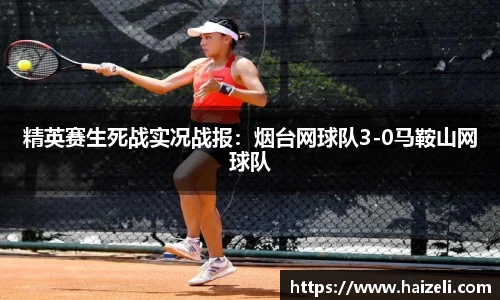 精英赛生死战实况战报:烟台网球队3-0马鞍山网球队