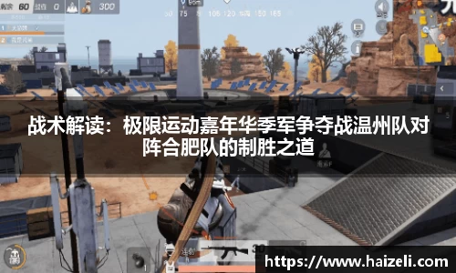 战术解读:极限运动嘉年华季军争夺战温州队对阵合肥队的制胜之道