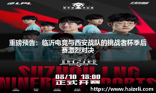重磅预告:临沂电竞与西安战队的挑战者杯季后赛激烈对决