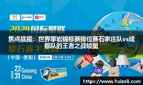 焦点战报:世界攀岩锦标赛排位赛石家庄队vs成都队的王者之战较量
