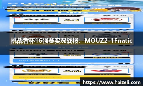 挑战者杯16强赛实况战报:MOUZ2-1Fnatic