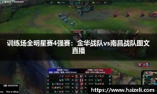 训练场全明星赛4强赛:金华战队vs南昌战队图文直播