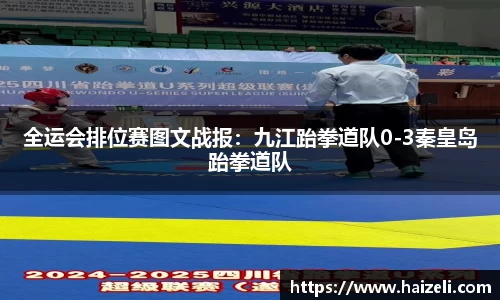 全运会排位赛图文战报：九江跆拳道队0-3秦皇岛跆拳道队