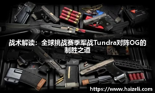 战术解读:全球挑战赛季军战Tundra对阵OG的制胜之道