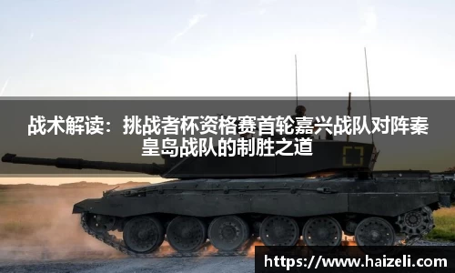 战术解读：挑战者杯资格赛首轮嘉兴战队对阵秦皇岛战队的制胜之道