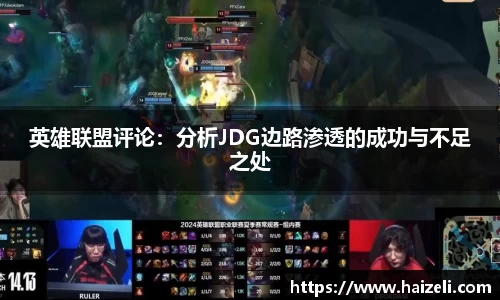 英雄联盟评论:分析JDG边路渗透的成功与不足之处