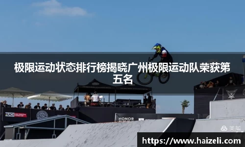 极限运动状态排行榜揭晓广州极限运动队荣获第五名