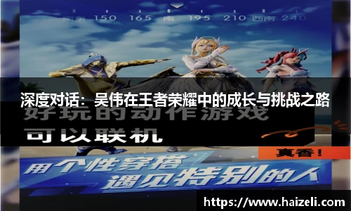 深度对话:吴伟在王者荣耀中的成长与挑战之路