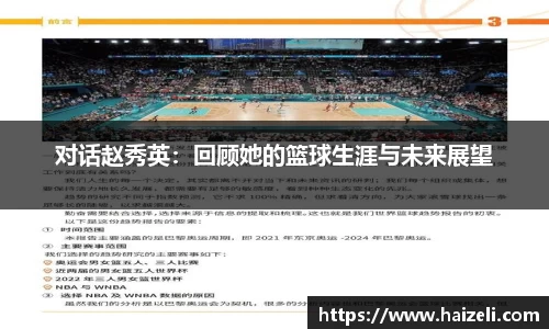 对话赵秀英:回顾她的篮球生涯与未来展望
