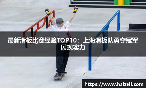 最新滑板比赛经验TOP10:上海滑板队勇夺冠军展现实力