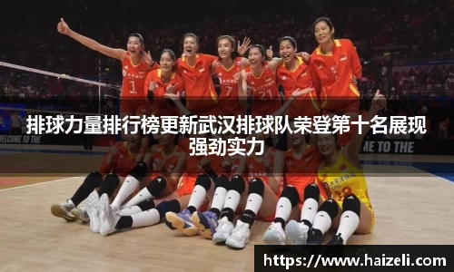 排球力量排行榜更新武汉排球队荣登第十名展现强劲实力