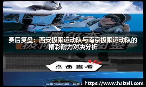 赛后复盘：西安极限运动队与南京极限运动队的精彩耐力对决分析