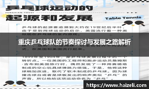 重庆乒乓球队的节奏探讨与发展之路解析