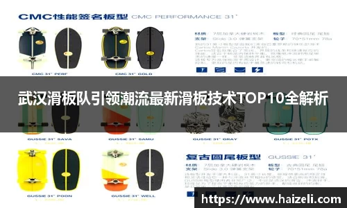 武汉滑板队引领潮流最新滑板技术TOP10全解析