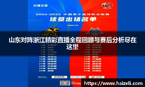 山东对阵浙江精彩直播全程回顾与赛后分析尽在这里