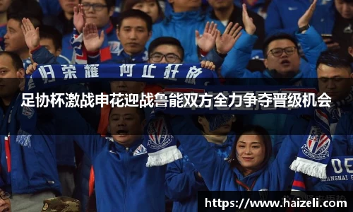 足协杯激战申花迎战鲁能双方全力争夺晋级机会