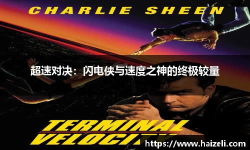 超速对决:闪电侠与速度之神的终极较量