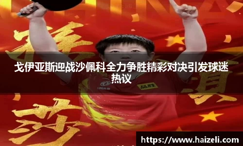 戈伊亚斯迎战沙佩科全力争胜精彩对决引发球迷热议