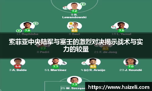 索菲亚中央陆军与塞壬的激烈对决揭示战术与实力的较量