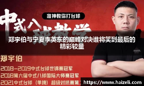 郑宇伯与宁夏李英东的巅峰对决谁将笑到最后的精彩较量
