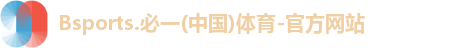 Bsports.必一(中国)体育-官方网站